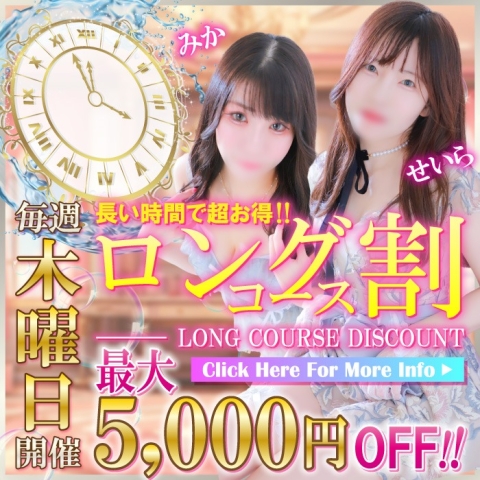 毎週木曜日　ロングコース割！85分以上コースが大幅割引☆