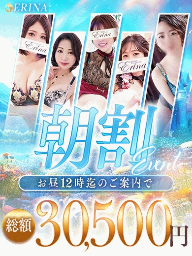 お得な朝割★絵里奈★