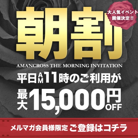 ご好評により、朝割を開催! 最大15,000円OFF!