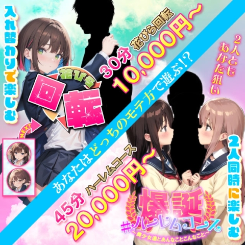 あなたはどっちのモテ方で遊びますか!?