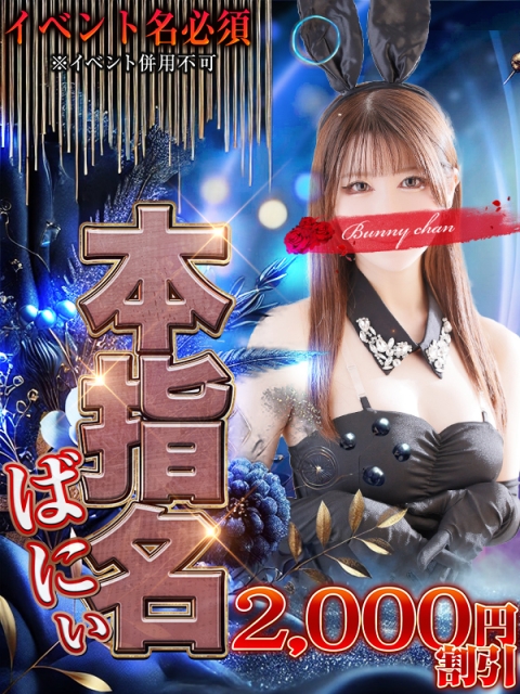 ♦本指名ばにぃ♦