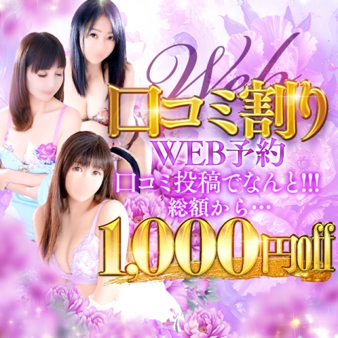 【web予約割】webから予約するといいことがあるんです！