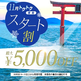 各キャストさんの1枠目は　最大5000割引
