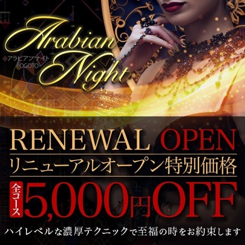 期間限定！リニューアルオープン割！