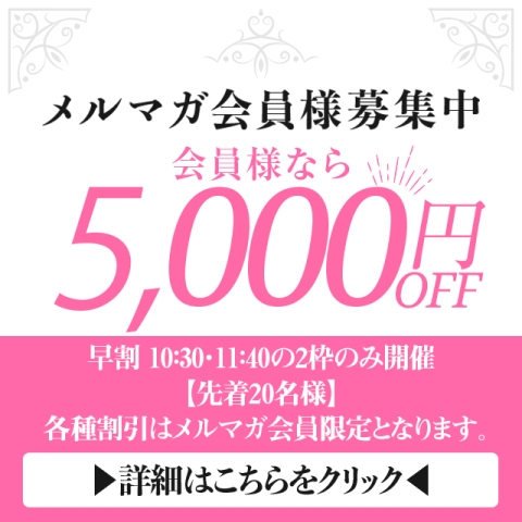 メルマガ会員様大募集中!!