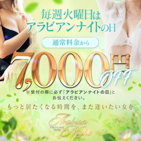 毎週火曜日は「アラビアンナイトの日」