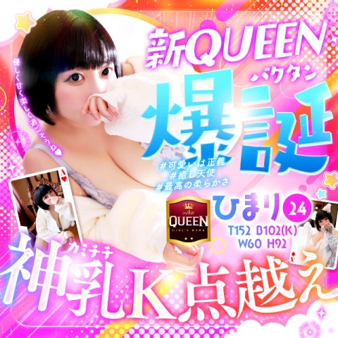 新QUEEN☆★期間限定降臨☆★12/7まで！！！