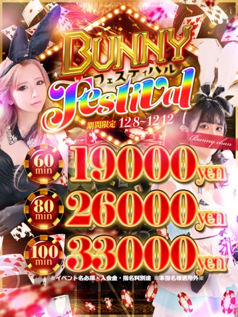バニーフェスティバル