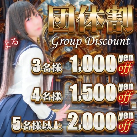【3名様以上がおトク!!】全員最大2,000円OFF!【団体割】