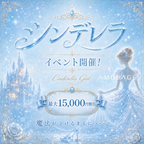 ☆本日限定開催☆超高額割！シンデレライベント！