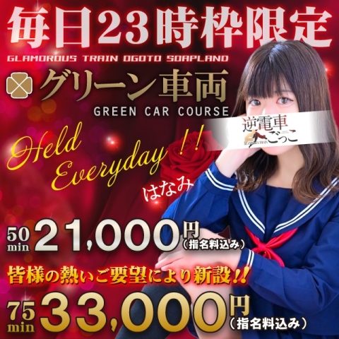 【23時枠限定!！】毎日開催！グリーン車がとってもお得♪