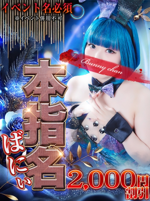 ♦本指名ばにぃ♦
