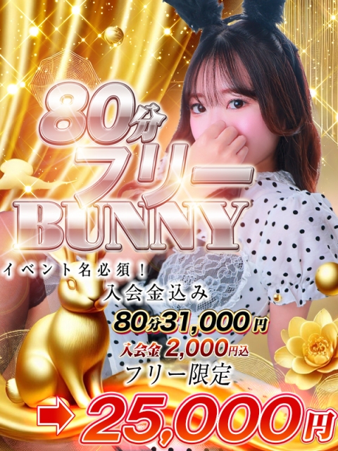 ♦80分フリーBUNNY♦