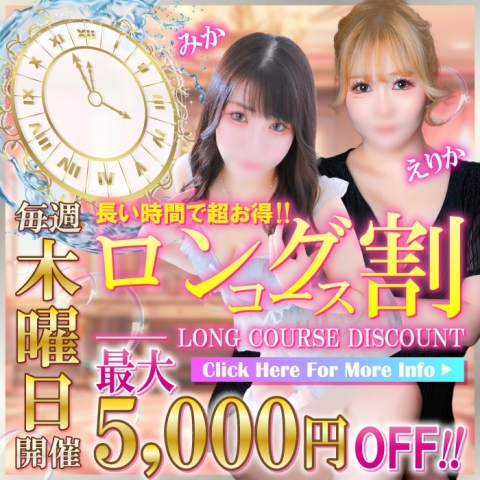 【木曜日】ロングコース割！85分以上コースが大幅割引☆