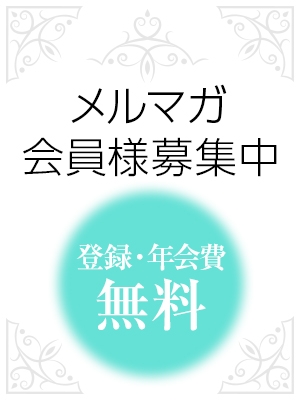 メルマガ会員様募集!!