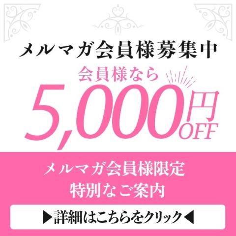 メルマガ会員様大募集中!!