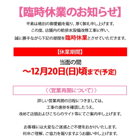 【臨時休業のお知らせ】