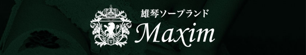 マキシム