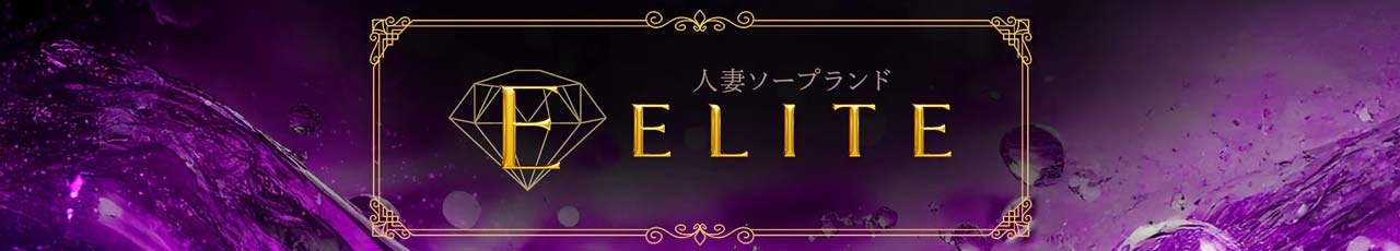 ELITE（エリート）