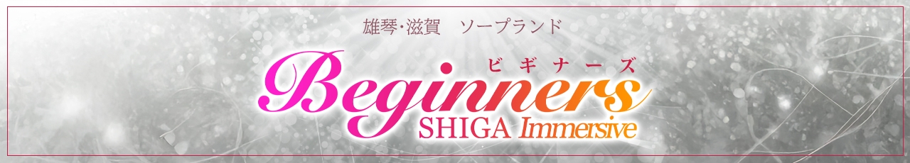 ビギナーズ滋賀店