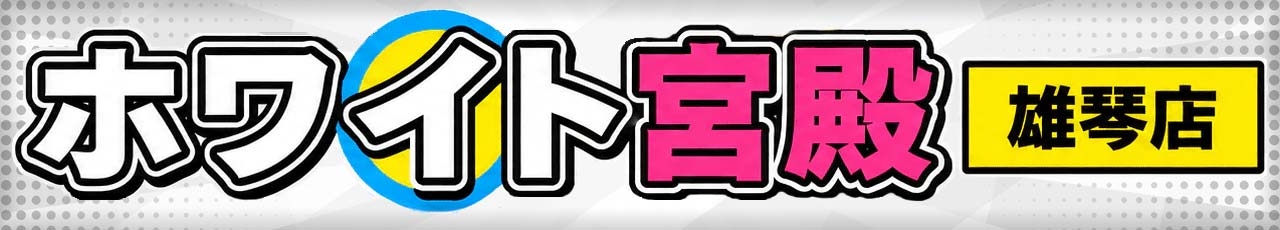 ホワイト宮殿