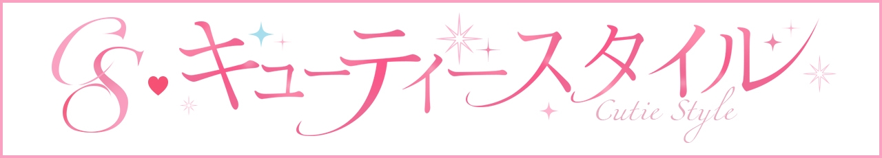 キューティースタイル